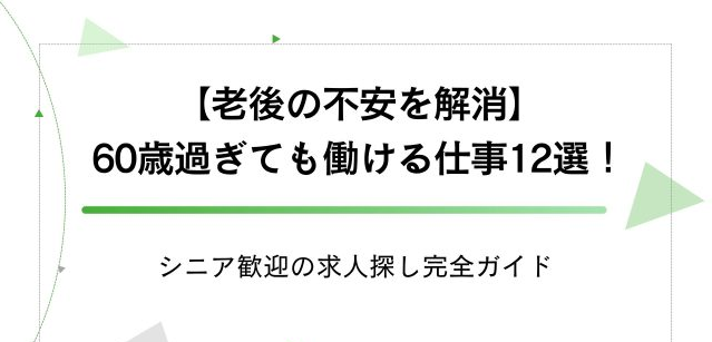 【年金だけじゃ不安…】60歳からでも始められるシニア求人厳選リスト