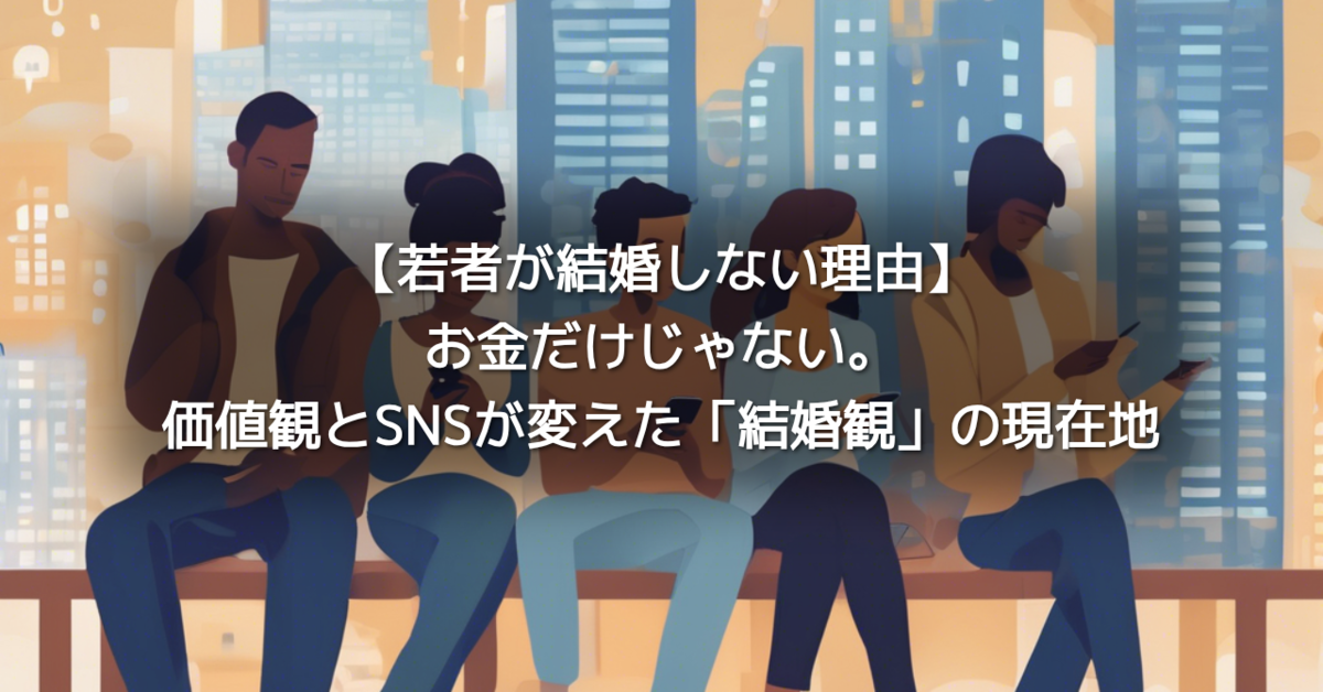 ひとり暮らしの若者が急増：結婚しない選択の背景にある“お金”の問題