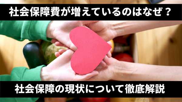社会保障費が過去最大：若者が負担し続ける未来はどうなる？