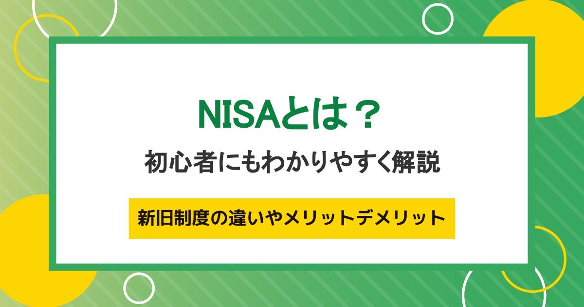 いま日本でNISAが注目されている理由とは？